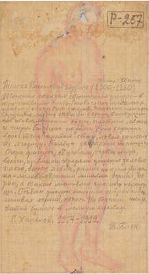 Шурига Пелагея Николаевна. Стоящая женская фигура